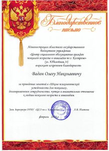 Благодарность ОГБУ «ЦСО по г.Костроме» за проведение занятий и сотрудничество