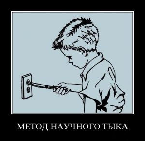 Метод научного тыка