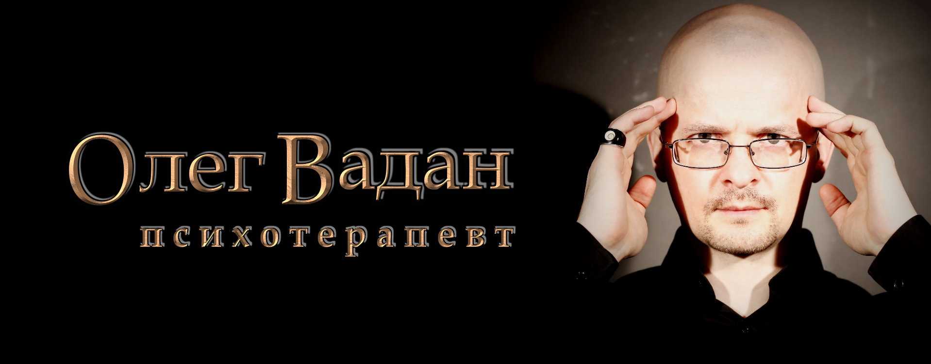 Олег Вадан психотерапевт, гипнотерапия СПб, лечение гипнозом